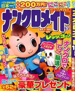 ナンクロメイト　2025年10月号